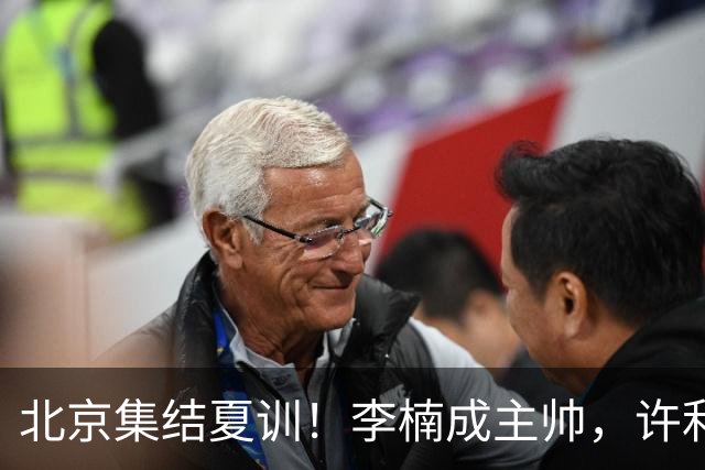 北京集结夏训！李楠成主帅，许利民成总教练，赵睿已归队！