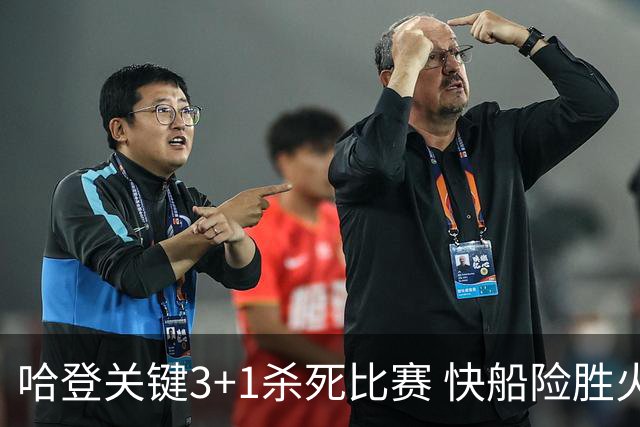 哈登关键3+1杀死比赛 快船险胜火箭终结6连败