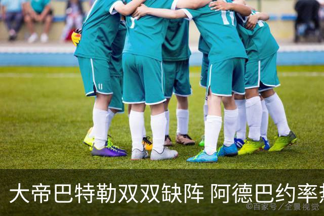 大帝巴特勒双双缺阵 阿德巴约率热火击败76人