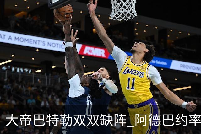 大帝巴特勒双双缺阵 阿德巴约率热火击败76人