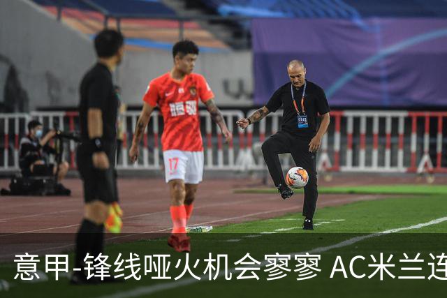 意甲-锋线哑火机会寥寥 AC米兰连平暂以2分领跑