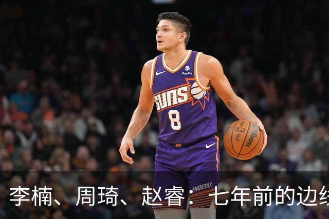 李楠、周琦、赵睿：七年前的边线球遗憾重现，愿历史不再翻车
