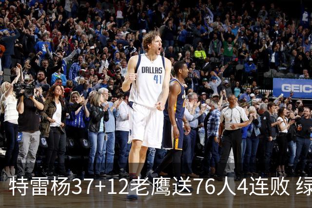 特雷杨37+12老鹰送76人4连败 绿军送奇才5连败
