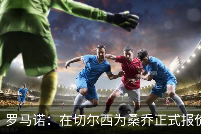 罗马诺：在切尔西为桑乔正式报价后 两队正在谈判