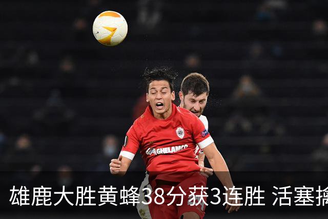雄鹿大胜黄蜂38分获3连胜 活塞擒公牛止6连败